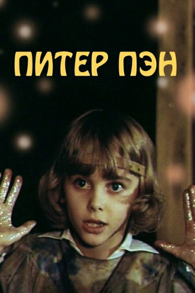 Póster de Питер Пэн