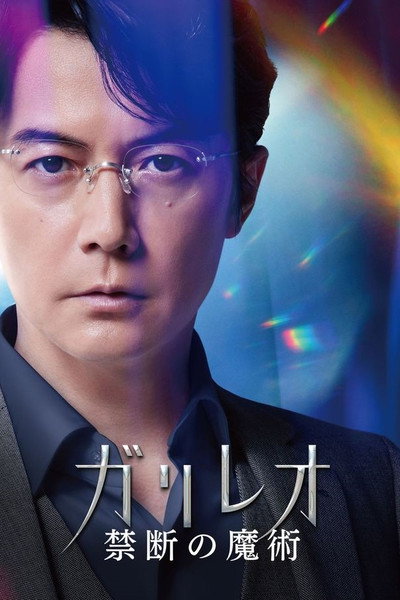 Póster de ガリレオ 禁断の魔術
