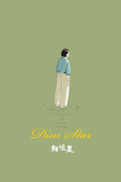 Póster de 黯淡星