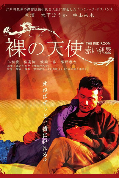 Póster de 裸の天使 赤い部屋