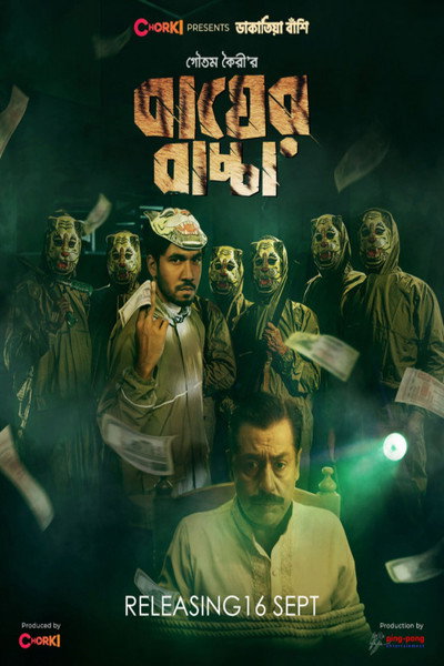 Póster de বাঘের বাচ্চা