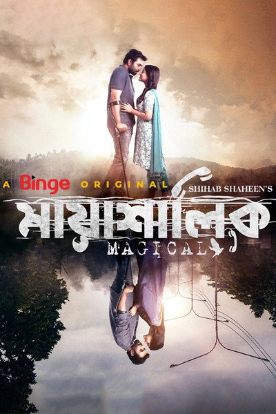 Póster de মায়াশালিক