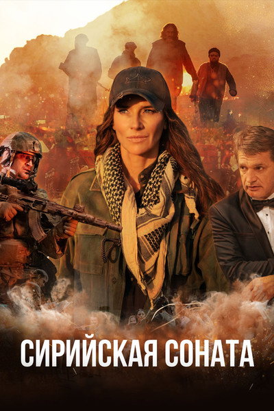 Póster de Сирийская соната
