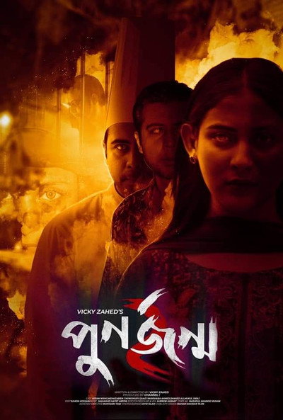 Póster de পুনর্জন্ম ২