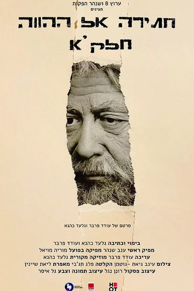 Póster de חתירה אל ההווה: חלק א׳