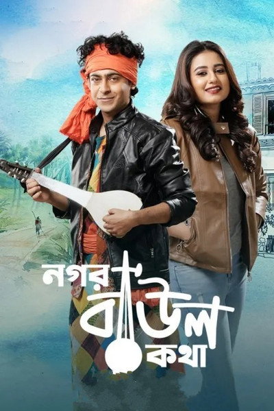 Póster de নগর বাউল কথা