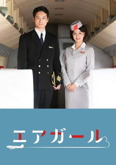 Póster de エアガール