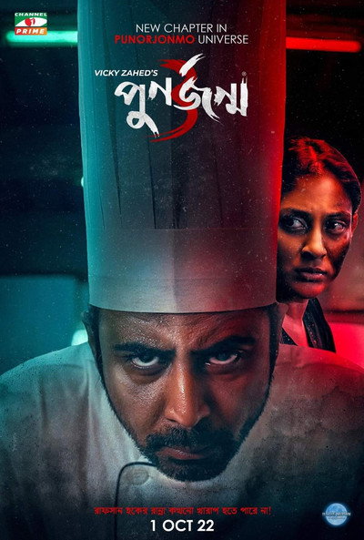 Póster de পুনর্জন্ম ৩
