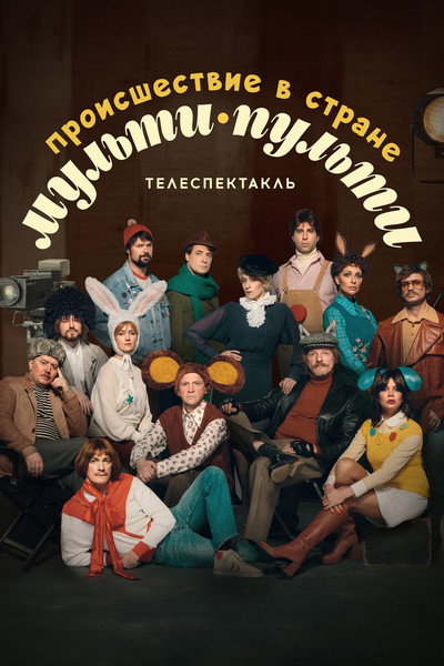Póster de Происшествие в стране Мульти-Пульти