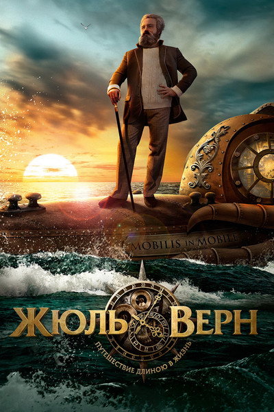 Póster de Жюль Верн. Путешествие длиною в жизнь