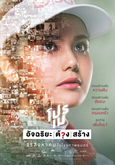 Póster de โปรเม อัจฉริยะ/ต้อง/สร้าง
