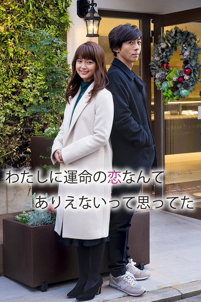 Póster de わたしに運命の恋なんてありえないって思ってた