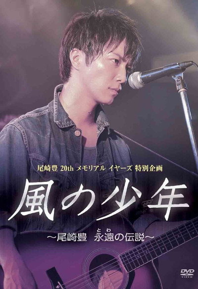 Póster de 風の少年 尾崎豊 永遠の伝説