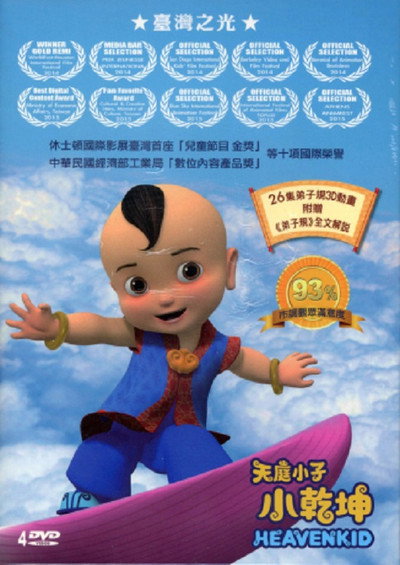Póster de 天庭小子-小乾坤