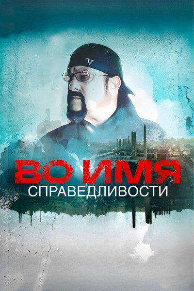 Póster de Во имя справедливости