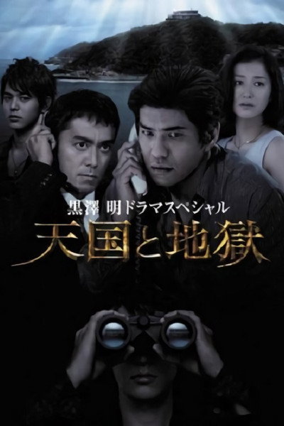 Póster de 天国と地獄