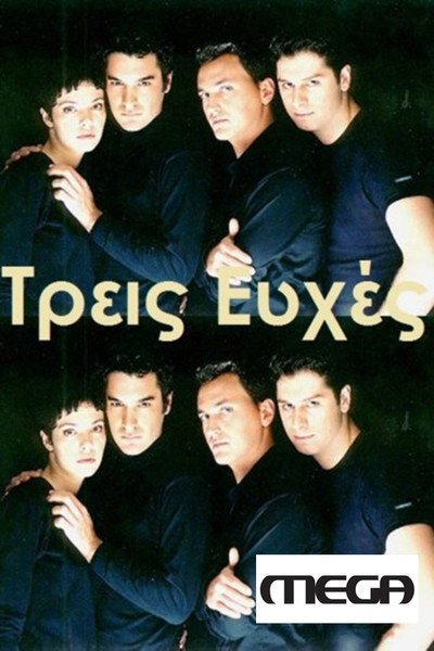 Póster de Τρεις Ευχές