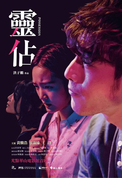 Póster de 靈佔