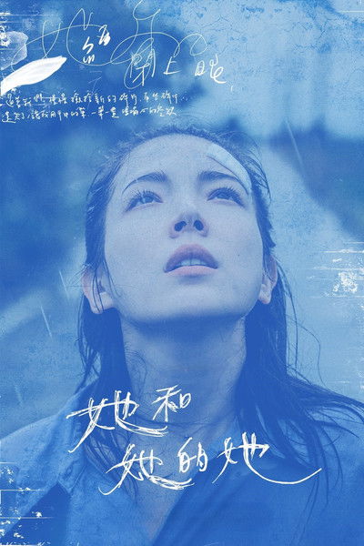Póster de 她和她的她