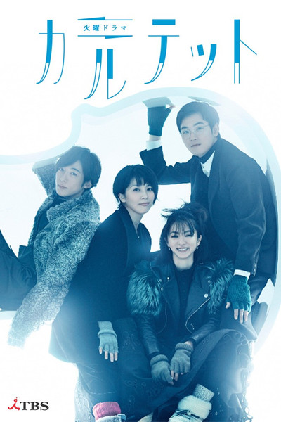 Póster de カルテット