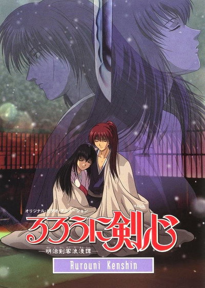 Póster de るろうに剣心 -明治剣客浪漫譚- 追憶編