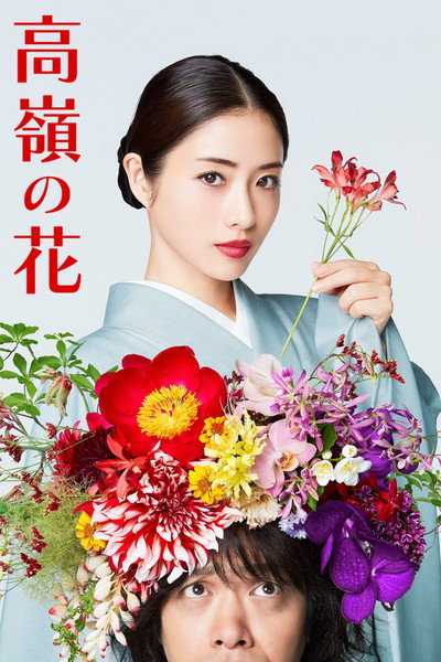 Póster de 高嶺の花