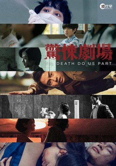 Póster de 鏡文學驚悚劇場