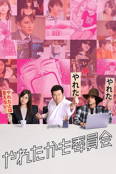 Póster de やれたかも委員会