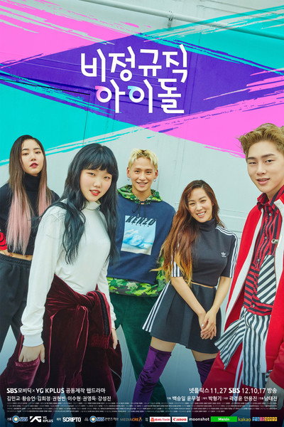 Póster de 비정규직 아이돌