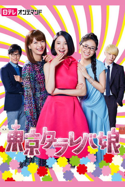 Póster de 東京タラレバ娘
