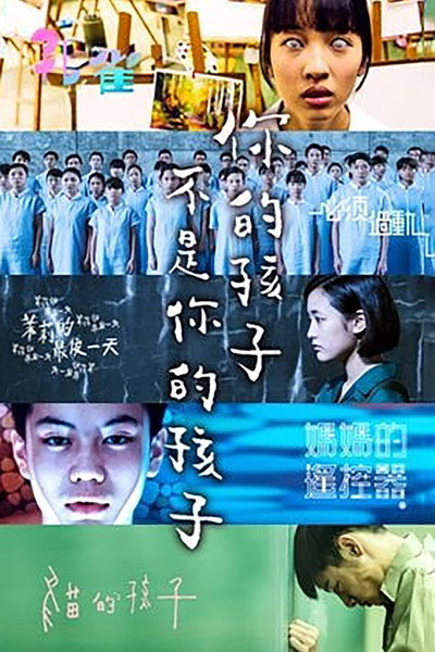 Póster de 你的孩子不是你的孩子