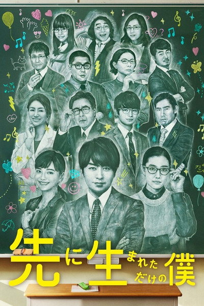 Póster de 先に生まれただけの僕