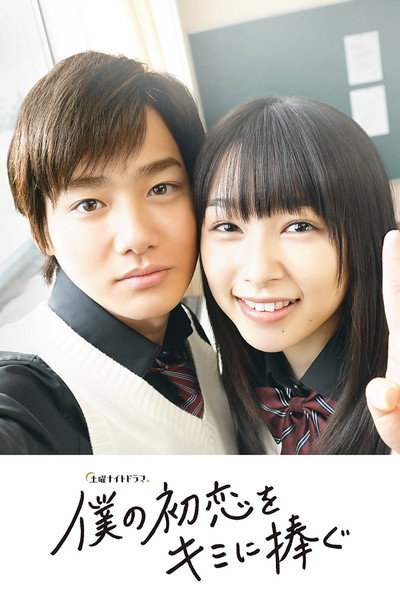 Póster de 僕の初恋をキミに捧ぐ