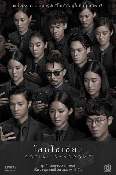 Póster de โลกโซเชี่ย ล