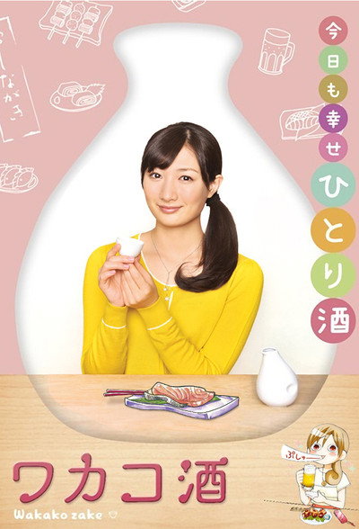 Póster de ワカコ酒