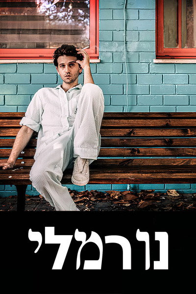 Póster de נורמלי