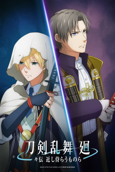 Póster de 刀剣乱舞 廻 -々伝 近し侍らうものら-
