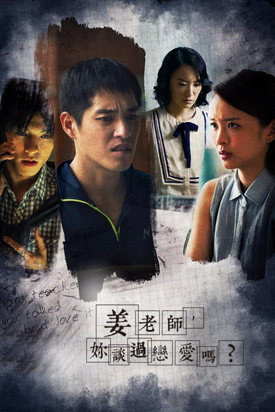 Póster de 姜老師，妳談過戀愛嗎？