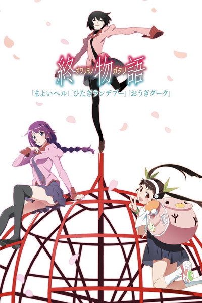 Póster de 終物語 下