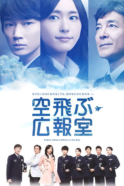 Póster de 空飛ぶ広報室