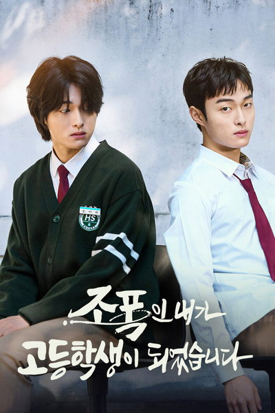 Póster de 조폭인 내가 고등학생이 되었습니다
