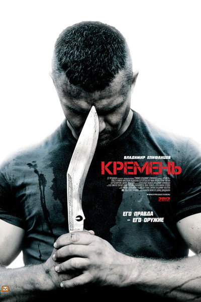 Póster de Кремень