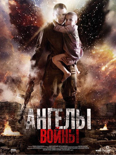 Póster de Ангелы войны