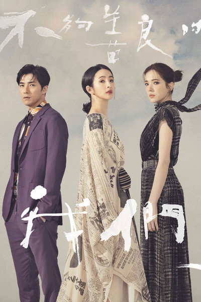 Póster de 不夠善良的我們