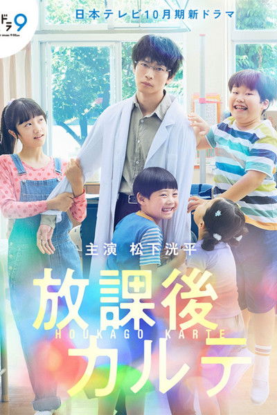 Póster de 放課後カルテ
