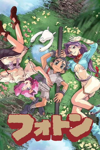 Póster de フォトン