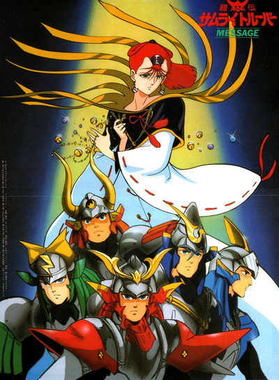 Póster de 鎧伝サムライトルーパー ＭＥＳＳＡＧＥ