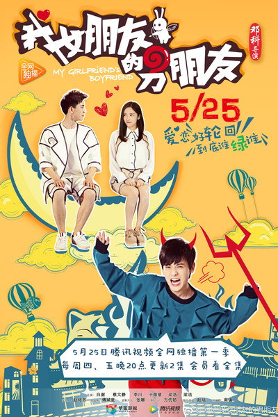 Póster de 我女朋友的男朋友