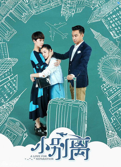 Póster de 小别离