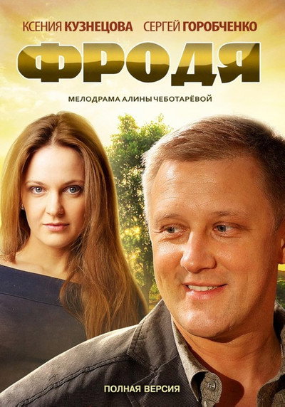 Póster de Фродя